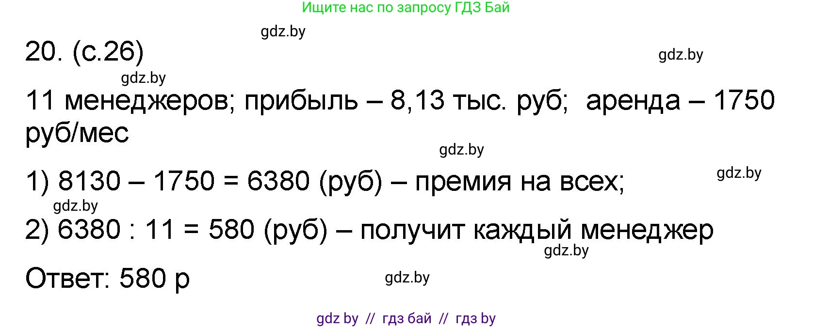 Математика, 6 класс Сборник задач, авторы: Пирютко Ольга Николаевна, Терешко Оксана Александровна, издательство Адукацыя i выхаванне, Минск, 2020, салатового цвета, страница 26, номер 20, Решение