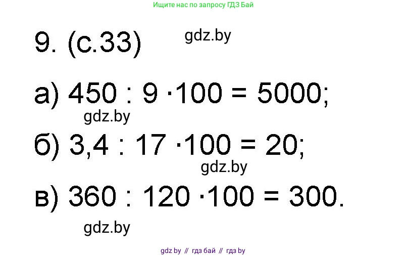 Математика, 6 класс Сборник задач, авторы: Пирютко Ольга Николаевна, Терешко Оксана Александровна, издательство Адукацыя i выхаванне, Минск, 2020, салатового цвета, страница 33, номер 9, Решение