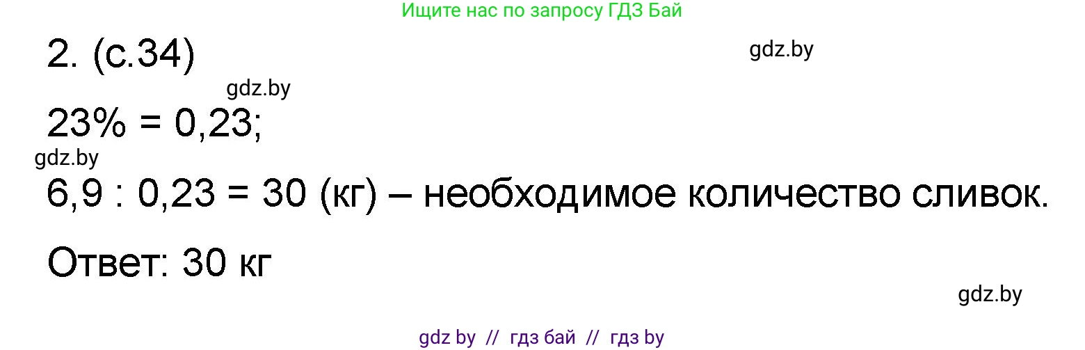 Математика, 6 класс Сборник задач, авторы: Пирютко Ольга Николаевна, Терешко Оксана Александровна, издательство Адукацыя i выхаванне, Минск, 2020, салатового цвета, страница 34, номер 2, Решение