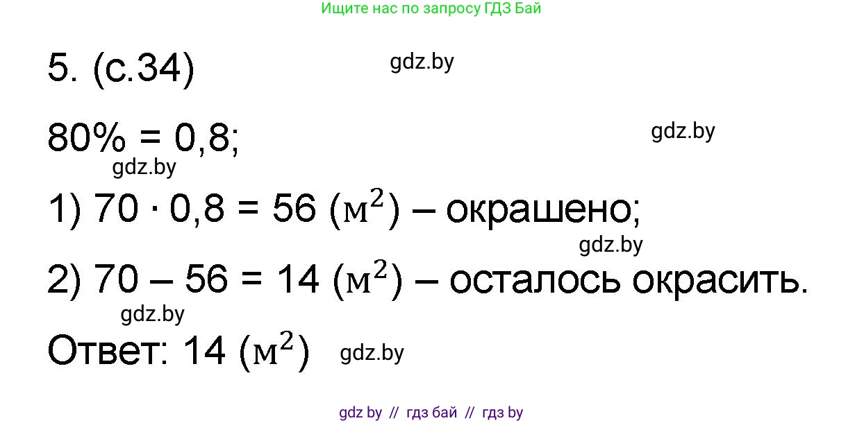 Математика, 6 класс Сборник задач, авторы: Пирютко Ольга Николаевна, Терешко Оксана Александровна, издательство Адукацыя i выхаванне, Минск, 2020, салатового цвета, страница 34, номер 5, Решение