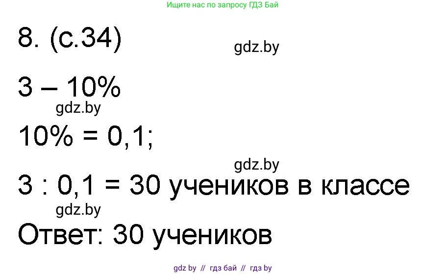 Математика, 6 класс Сборник задач, авторы: Пирютко Ольга Николаевна, Терешко Оксана Александровна, издательство Адукацыя i выхаванне, Минск, 2020, салатового цвета, страница 34, номер 8, Решение