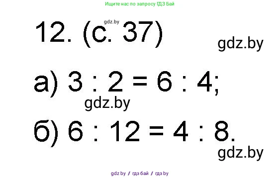 Математика, 6 класс Сборник задач, авторы: Пирютко Ольга Николаевна, Терешко Оксана Александровна, издательство Адукацыя i выхаванне, Минск, 2020, салатового цвета, страница 37, номер 12, Решение