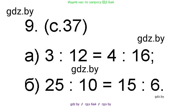 Математика, 6 класс Сборник задач, авторы: Пирютко Ольга Николаевна, Терешко Оксана Александровна, издательство Адукацыя i выхаванне, Минск, 2020, салатового цвета, страница 37, номер 9, Решение