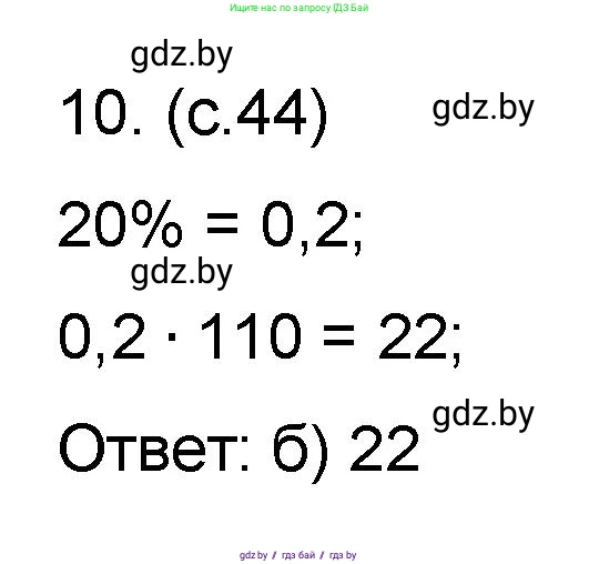 Математика, 6 класс Сборник задач, авторы: Пирютко Ольга Николаевна, Терешко Оксана Александровна, издательство Адукацыя i выхаванне, Минск, 2020, салатового цвета, страница 44, номер 10, Решение