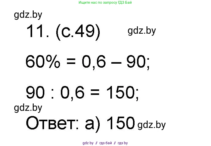 Математика, 6 класс Сборник задач, авторы: Пирютко Ольга Николаевна, Терешко Оксана Александровна, издательство Адукацыя i выхаванне, Минск, 2020, салатового цвета, страница 49, номер 11, Решение