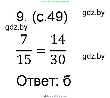 Математика, 6 класс Сборник задач, авторы: Пирютко Ольга Николаевна, Терешко Оксана Александровна, издательство Адукацыя i выхаванне, Минск, 2020, салатового цвета, страница 49, номер 9, Решение