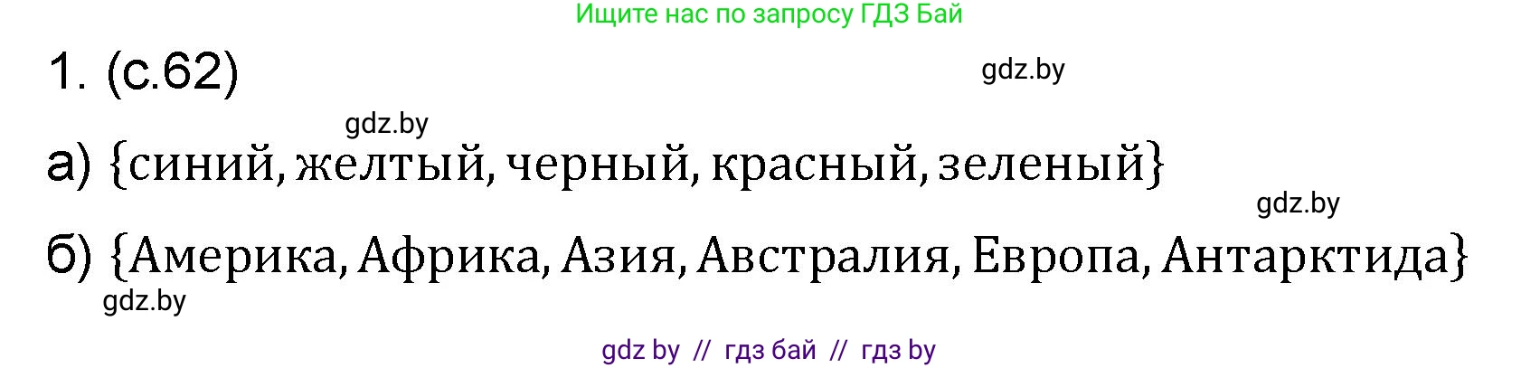 Математика, 6 класс Сборник задач, авторы: Пирютко Ольга Николаевна, Терешко Оксана Александровна, издательство Адукацыя i выхаванне, Минск, 2020, салатового цвета, страница 62, номер 1, Решение