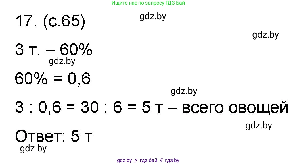 Математика, 6 класс Сборник задач, авторы: Пирютко Ольга Николаевна, Терешко Оксана Александровна, издательство Адукацыя i выхаванне, Минск, 2020, салатового цвета, страница 65, номер 17, Решение