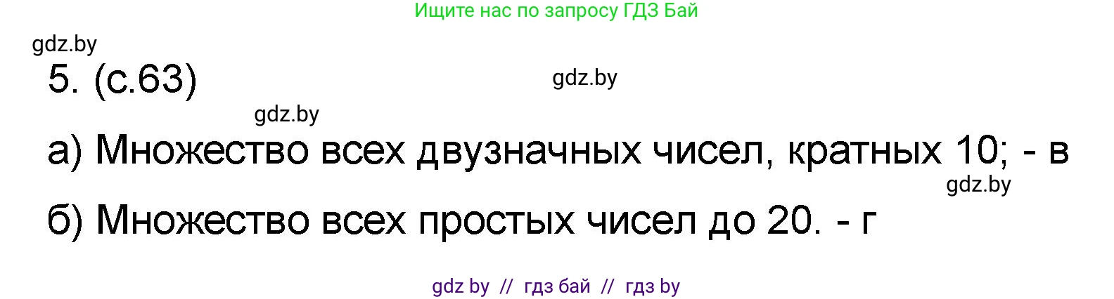 Математика, 6 класс Сборник задач, авторы: Пирютко Ольга Николаевна, Терешко Оксана Александровна, издательство Адукацыя i выхаванне, Минск, 2020, салатового цвета, страница 63, номер 5, Решение