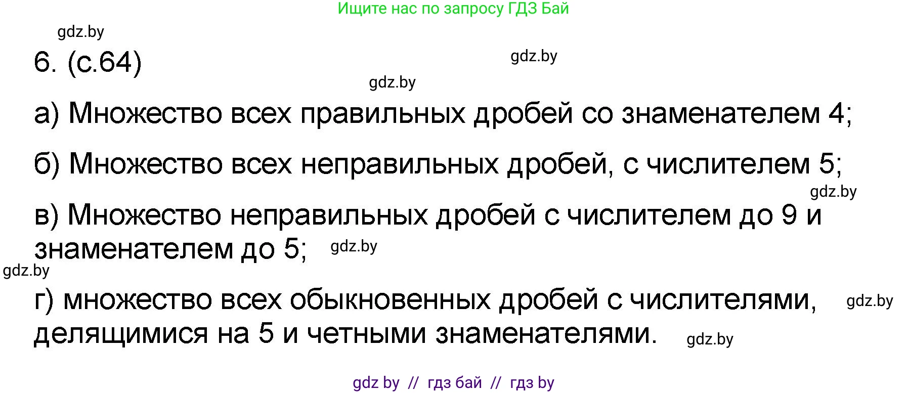 Математика, 6 класс Сборник задач, авторы: Пирютко Ольга Николаевна, Терешко Оксана Александровна, издательство Адукацыя i выхаванне, Минск, 2020, салатового цвета, страница 64, номер 6, Решение