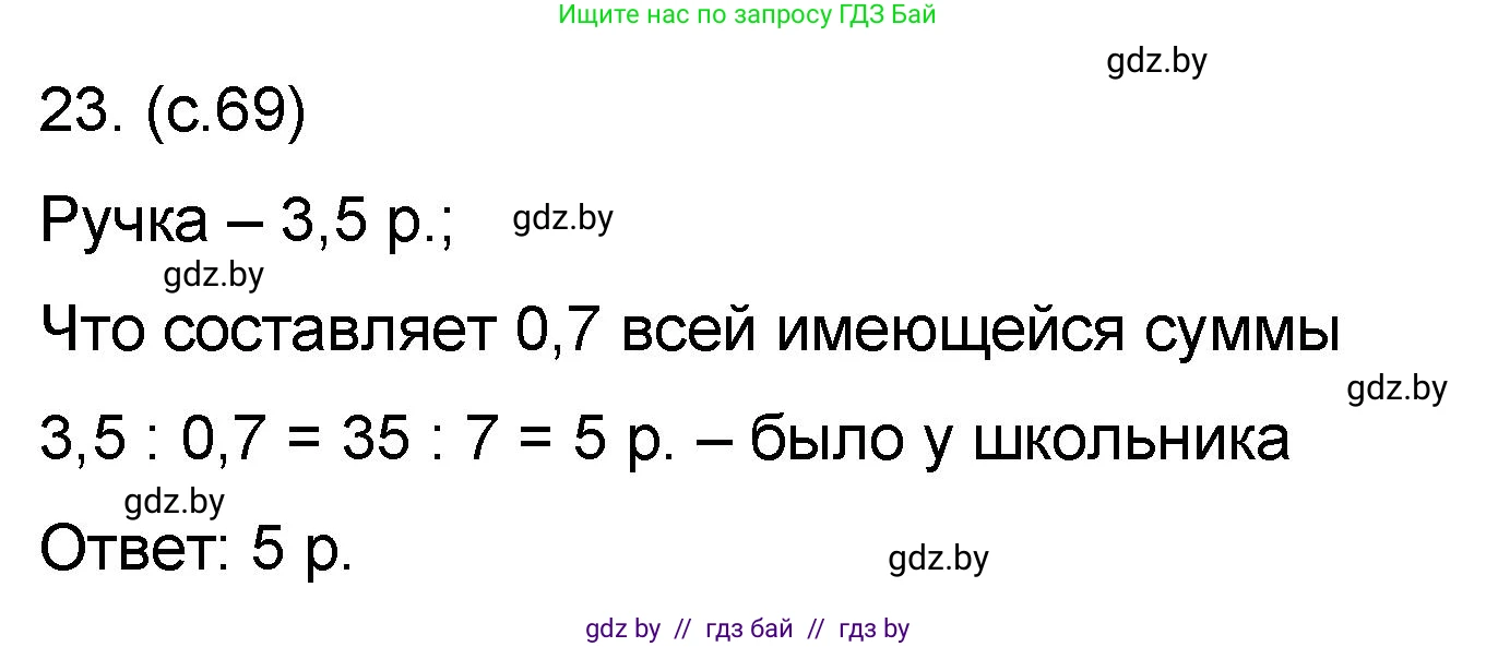 Математика, 6 класс Сборник задач, авторы: Пирютко Ольга Николаевна, Терешко Оксана Александровна, издательство Адукацыя i выхаванне, Минск, 2020, салатового цвета, страница 69, номер 23, Решение