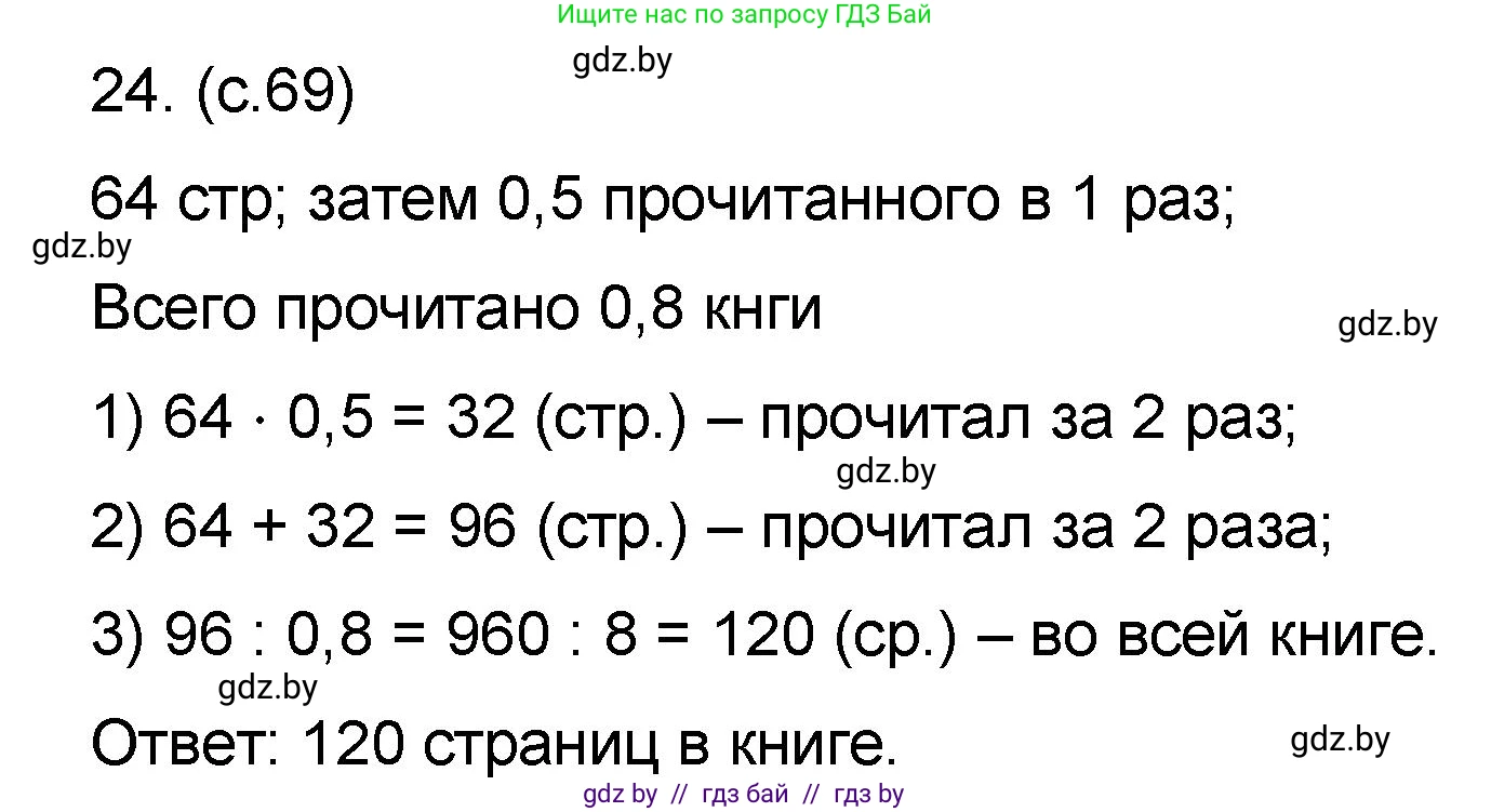 Математика, 6 класс Сборник задач, авторы: Пирютко Ольга Николаевна, Терешко Оксана Александровна, издательство Адукацыя i выхаванне, Минск, 2020, салатового цвета, страница 69, номер 24, Решение