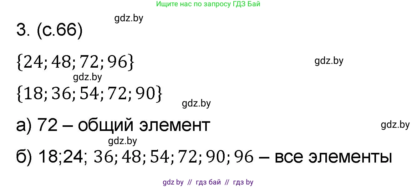 Математика, 6 класс Сборник задач, авторы: Пирютко Ольга Николаевна, Терешко Оксана Александровна, издательство Адукацыя i выхаванне, Минск, 2020, салатового цвета, страница 66, номер 3, Решение