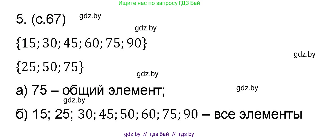 Математика, 6 класс Сборник задач, авторы: Пирютко Ольга Николаевна, Терешко Оксана Александровна, издательство Адукацыя i выхаванне, Минск, 2020, салатового цвета, страница 67, номер 5, Решение