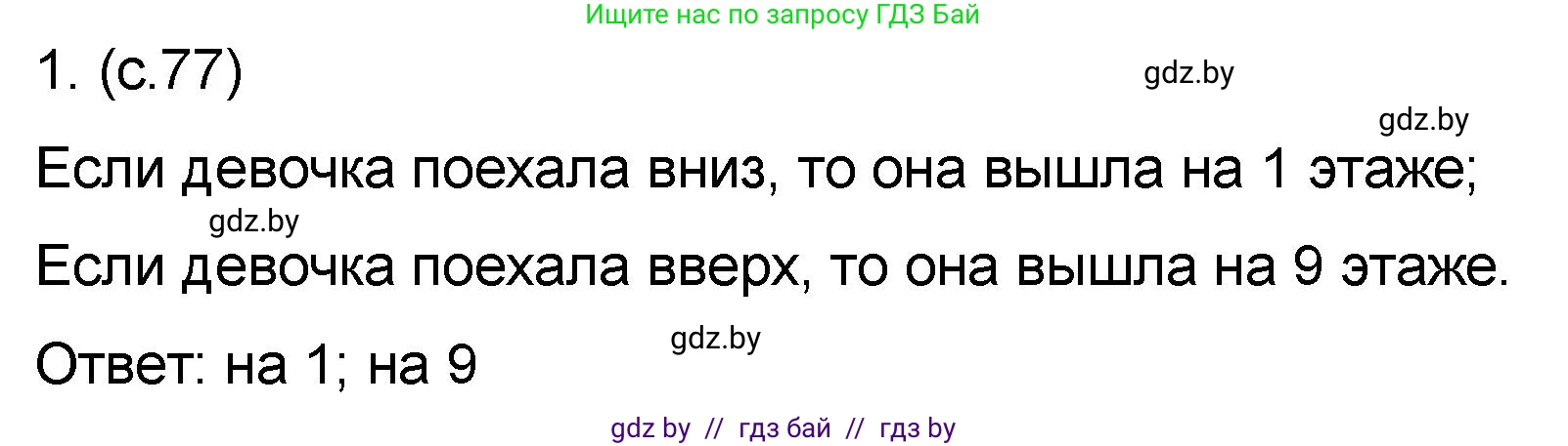 Математика, 6 класс Сборник задач, авторы: Пирютко Ольга Николаевна, Терешко Оксана Александровна, издательство Адукацыя i выхаванне, Минск, 2020, салатового цвета, страница 77, номер 1, Решение