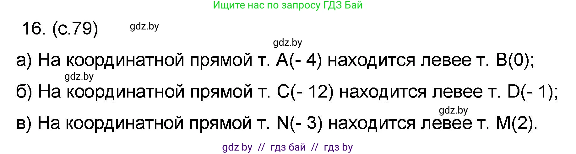 Математика, 6 класс Сборник задач, авторы: Пирютко Ольга Николаевна, Терешко Оксана Александровна, издательство Адукацыя i выхаванне, Минск, 2020, салатового цвета, страница 79, номер 16, Решение