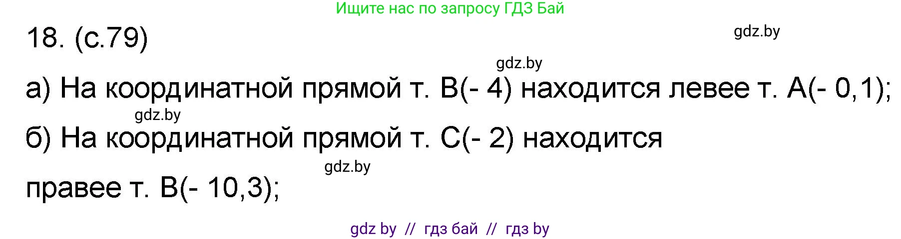 Математика, 6 класс Сборник задач, авторы: Пирютко Ольга Николаевна, Терешко Оксана Александровна, издательство Адукацыя i выхаванне, Минск, 2020, салатового цвета, страница 79, номер 18, Решение