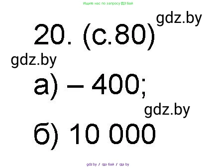 Математика, 6 класс Сборник задач, авторы: Пирютко Ольга Николаевна, Терешко Оксана Александровна, издательство Адукацыя i выхаванне, Минск, 2020, салатового цвета, страница 80, номер 20, Решение