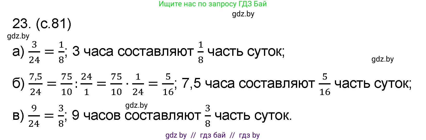 Математика, 6 класс Сборник задач, авторы: Пирютко Ольга Николаевна, Терешко Оксана Александровна, издательство Адукацыя i выхаванне, Минск, 2020, салатового цвета, страница 81, номер 23, Решение