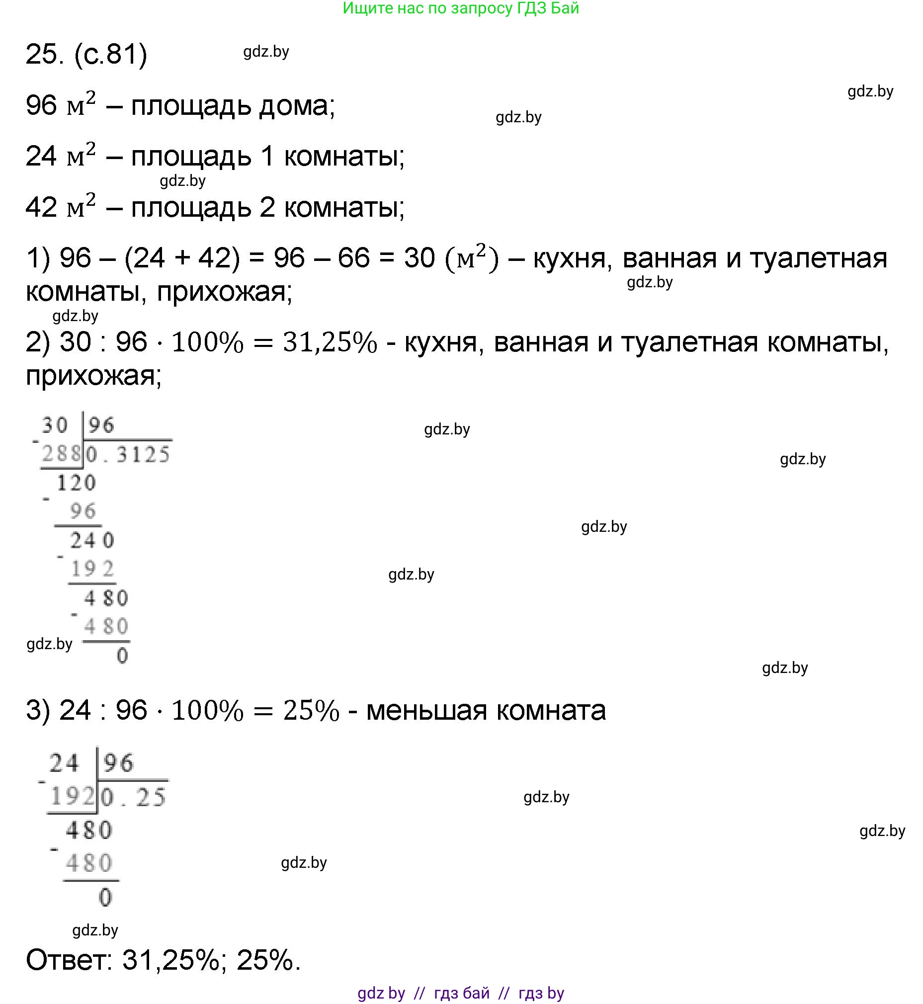 Математика, 6 класс Сборник задач, авторы: Пирютко Ольга Николаевна, Терешко Оксана Александровна, издательство Адукацыя i выхаванне, Минск, 2020, салатового цвета, страница 81, номер 25, Решение