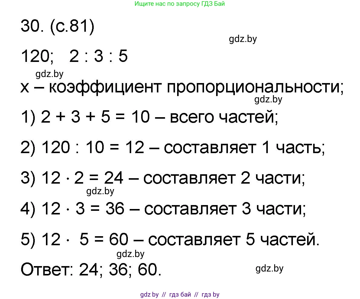 Математика, 6 класс Сборник задач, авторы: Пирютко Ольга Николаевна, Терешко Оксана Александровна, издательство Адукацыя i выхаванне, Минск, 2020, салатового цвета, страница 81, номер 30, Решение