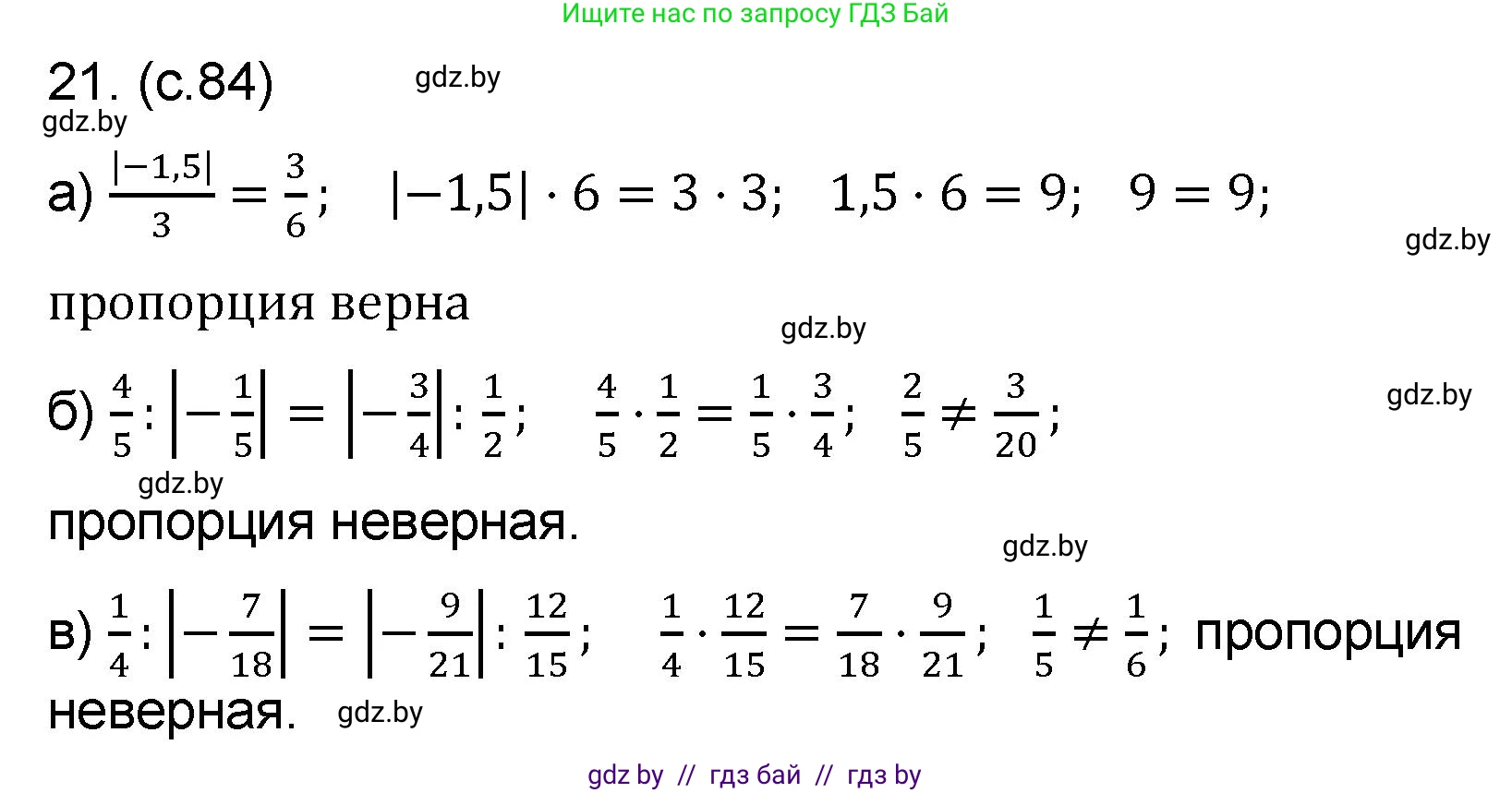 Математика, 6 класс Сборник задач, авторы: Пирютко Ольга Николаевна, Терешко Оксана Александровна, издательство Адукацыя i выхаванне, Минск, 2020, салатового цвета, страница 84, номер 21, Решение