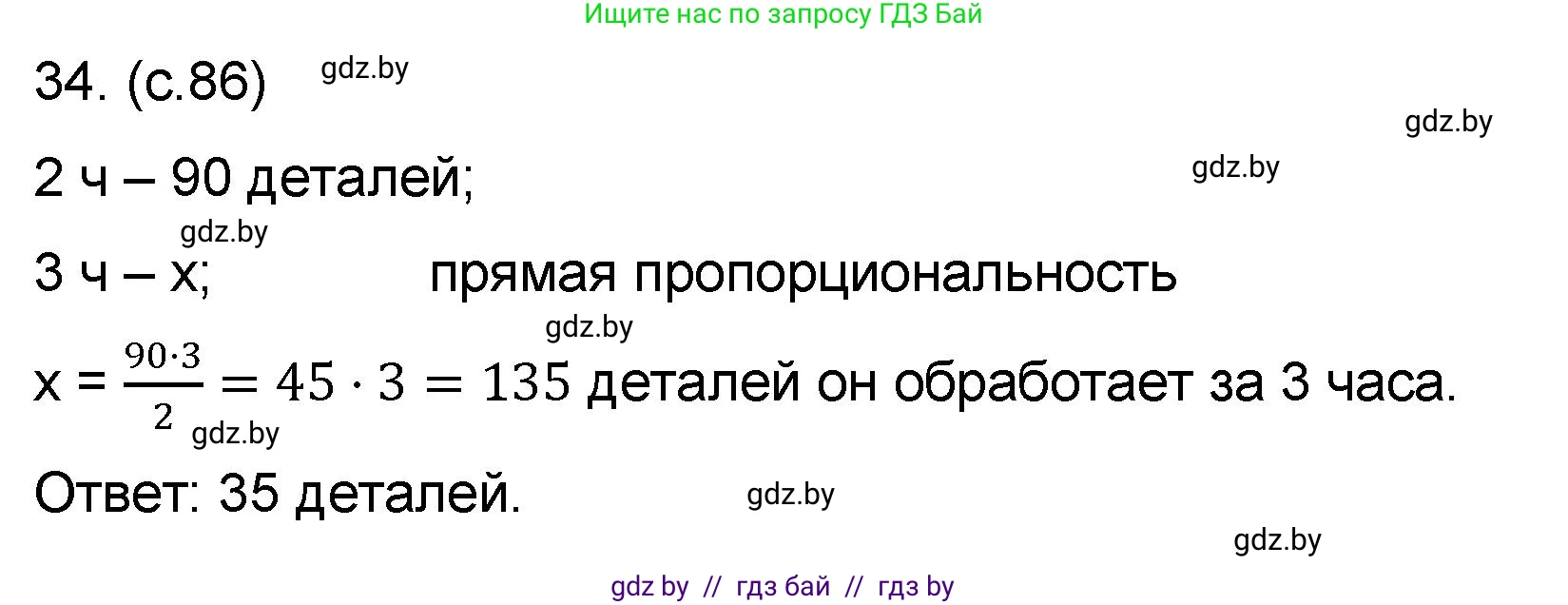 Математика, 6 класс Сборник задач, авторы: Пирютко Ольга Николаевна, Терешко Оксана Александровна, издательство Адукацыя i выхаванне, Минск, 2020, салатового цвета, страница 86, номер 34, Решение