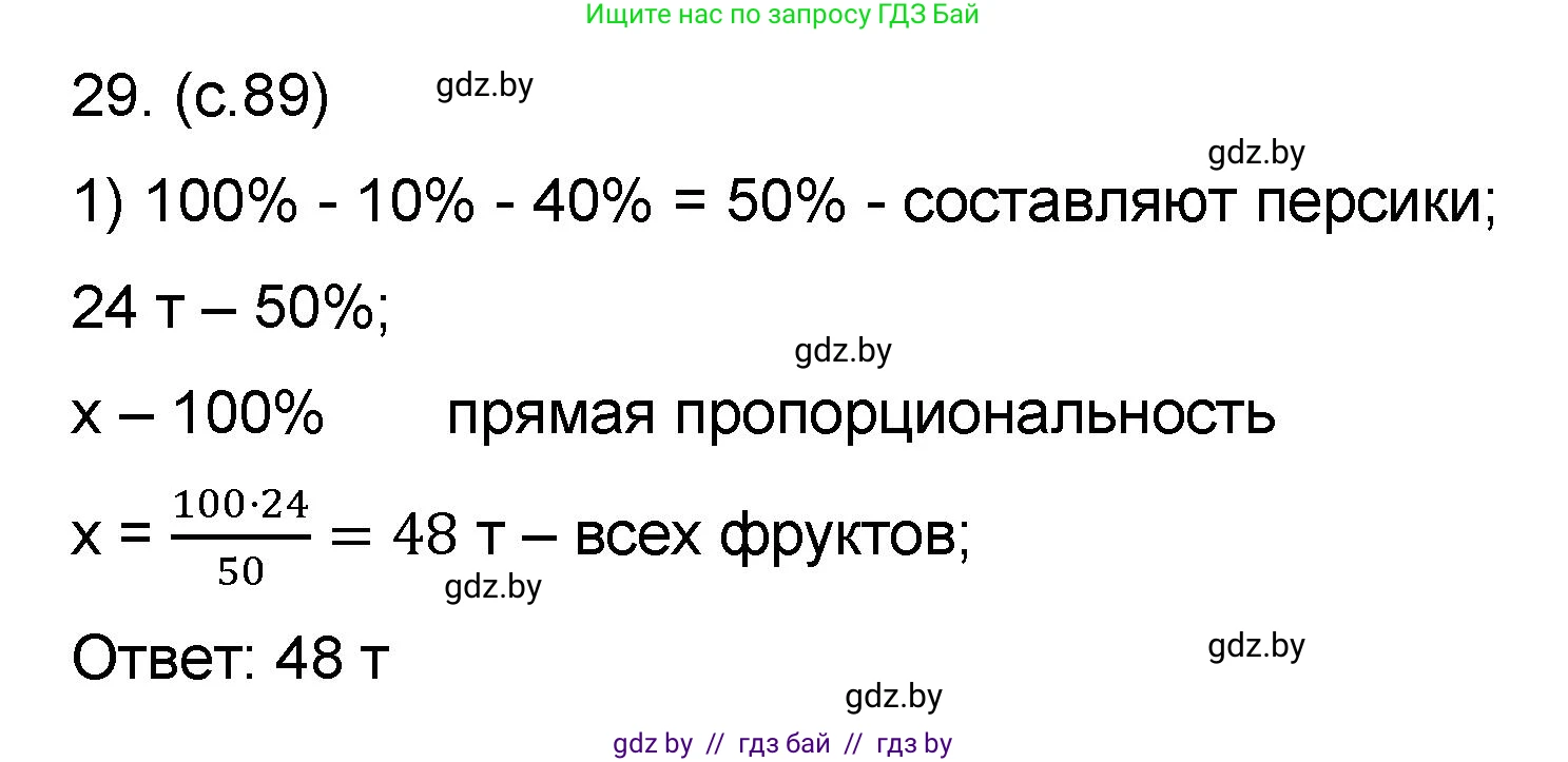 Математика, 6 класс Сборник задач, авторы: Пирютко Ольга Николаевна, Терешко Оксана Александровна, издательство Адукацыя i выхаванне, Минск, 2020, салатового цвета, страница 89, номер 29, Решение