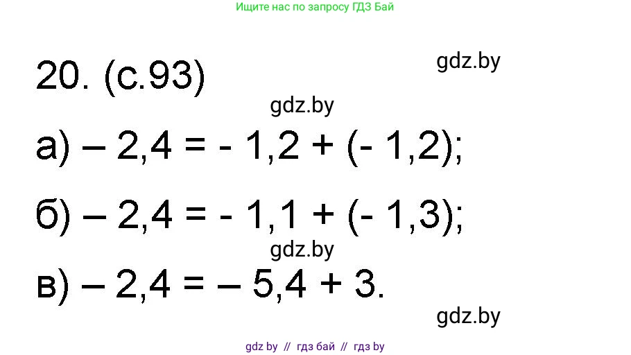Математика, 6 класс Сборник задач, авторы: Пирютко Ольга Николаевна, Терешко Оксана Александровна, издательство Адукацыя i выхаванне, Минск, 2020, салатового цвета, страница 93, номер 20, Решение