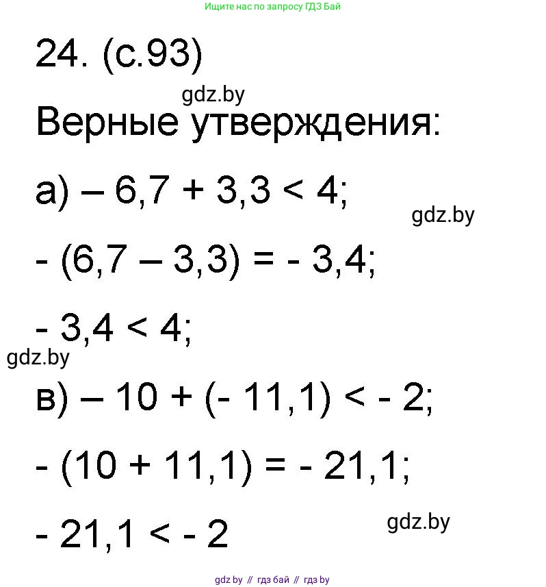 Математика, 6 класс Сборник задач, авторы: Пирютко Ольга Николаевна, Терешко Оксана Александровна, издательство Адукацыя i выхаванне, Минск, 2020, салатового цвета, страница 93, номер 24, Решение