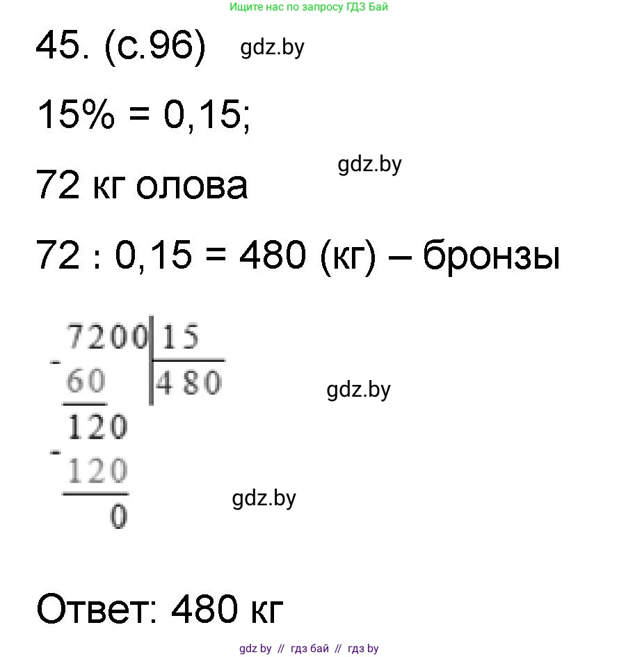 Математика, 6 класс Сборник задач, авторы: Пирютко Ольга Николаевна, Терешко Оксана Александровна, издательство Адукацыя i выхаванне, Минск, 2020, салатового цвета, страница 96, номер 45, Решение
