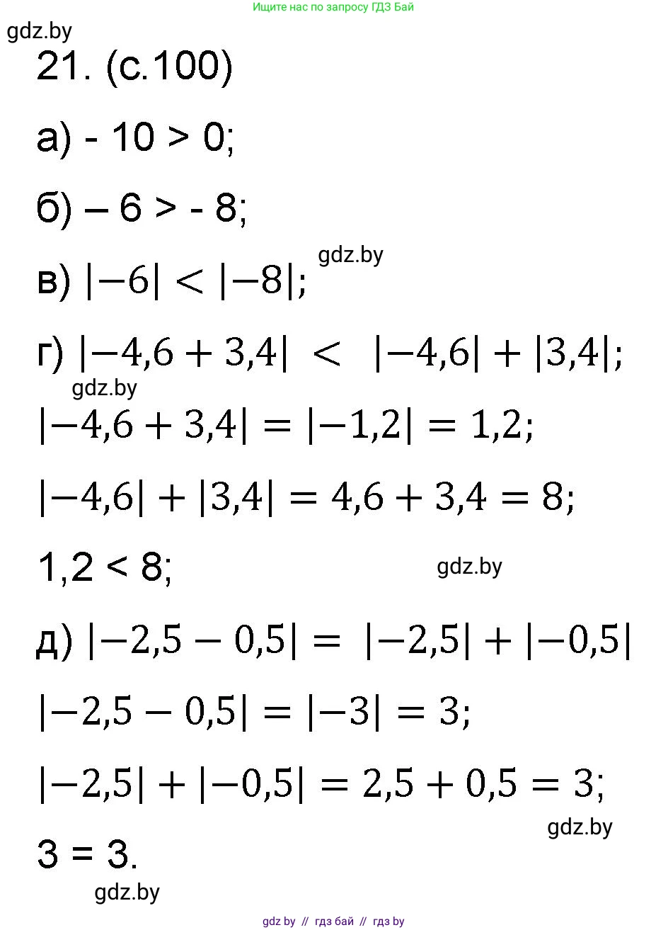 Математика, 6 класс Сборник задач, авторы: Пирютко Ольга Николаевна, Терешко Оксана Александровна, издательство Адукацыя i выхаванне, Минск, 2020, салатового цвета, страница 100, номер 21, Решение