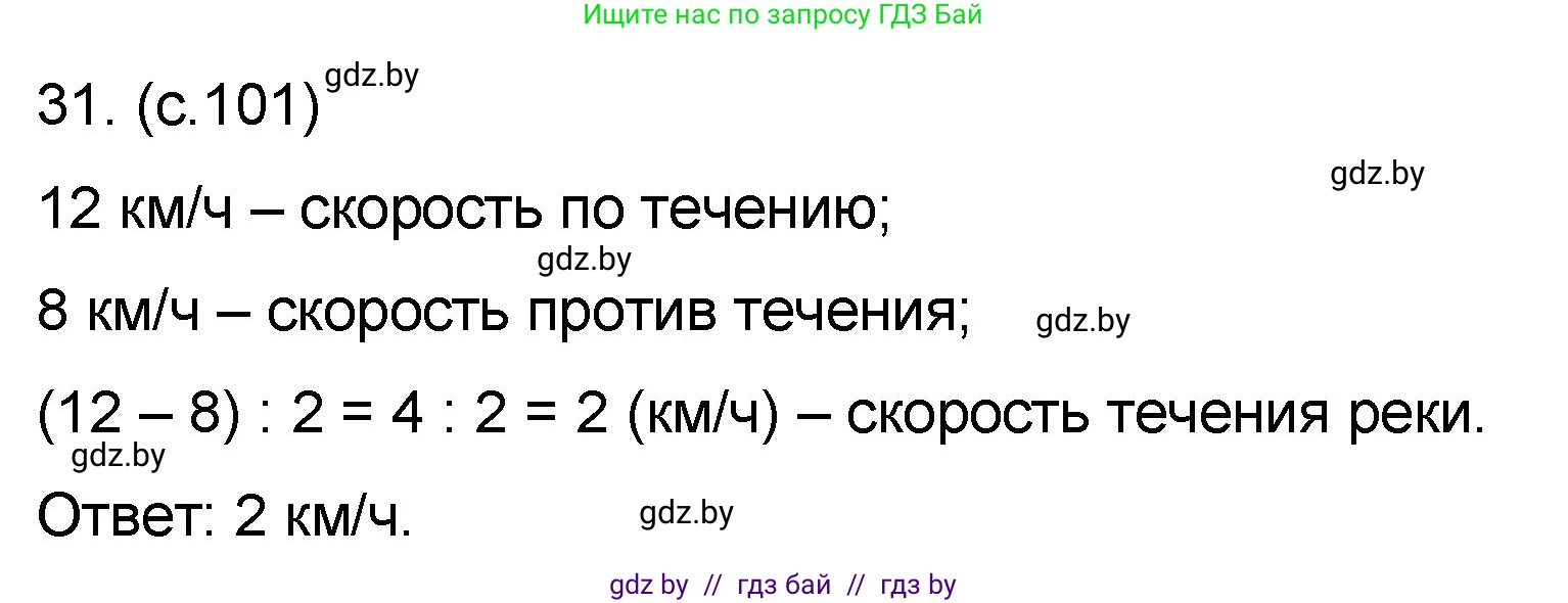Математика, 6 класс Сборник задач, авторы: Пирютко Ольга Николаевна, Терешко Оксана Александровна, издательство Адукацыя i выхаванне, Минск, 2020, салатового цвета, страница 101, номер 31, Решение