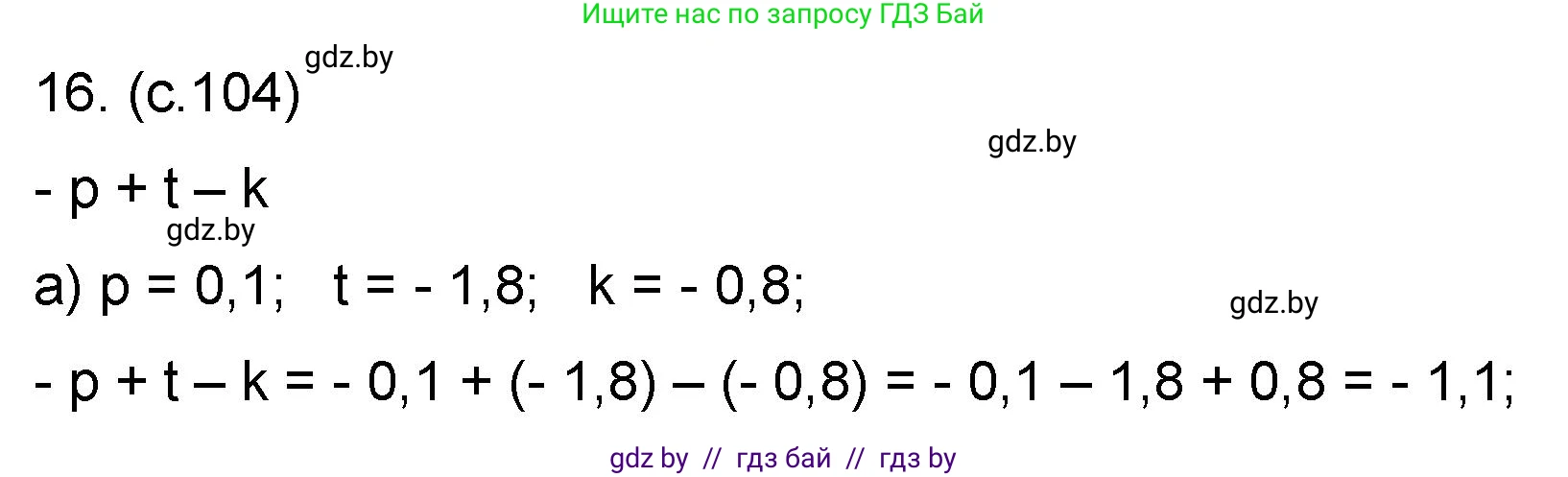 Математика, 6 класс Сборник задач, авторы: Пирютко Ольга Николаевна, Терешко Оксана Александровна, издательство Адукацыя i выхаванне, Минск, 2020, салатового цвета, страница 104, номер 16, Решение