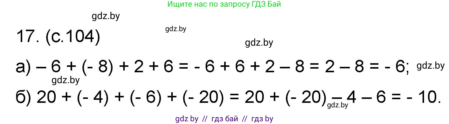 Математика, 6 класс Сборник задач, авторы: Пирютко Ольга Николаевна, Терешко Оксана Александровна, издательство Адукацыя i выхаванне, Минск, 2020, салатового цвета, страница 104, номер 17, Решение