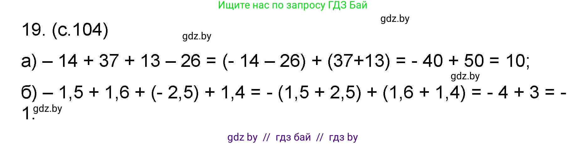 Математика, 6 класс Сборник задач, авторы: Пирютко Ольга Николаевна, Терешко Оксана Александровна, издательство Адукацыя i выхаванне, Минск, 2020, салатового цвета, страница 104, номер 19, Решение