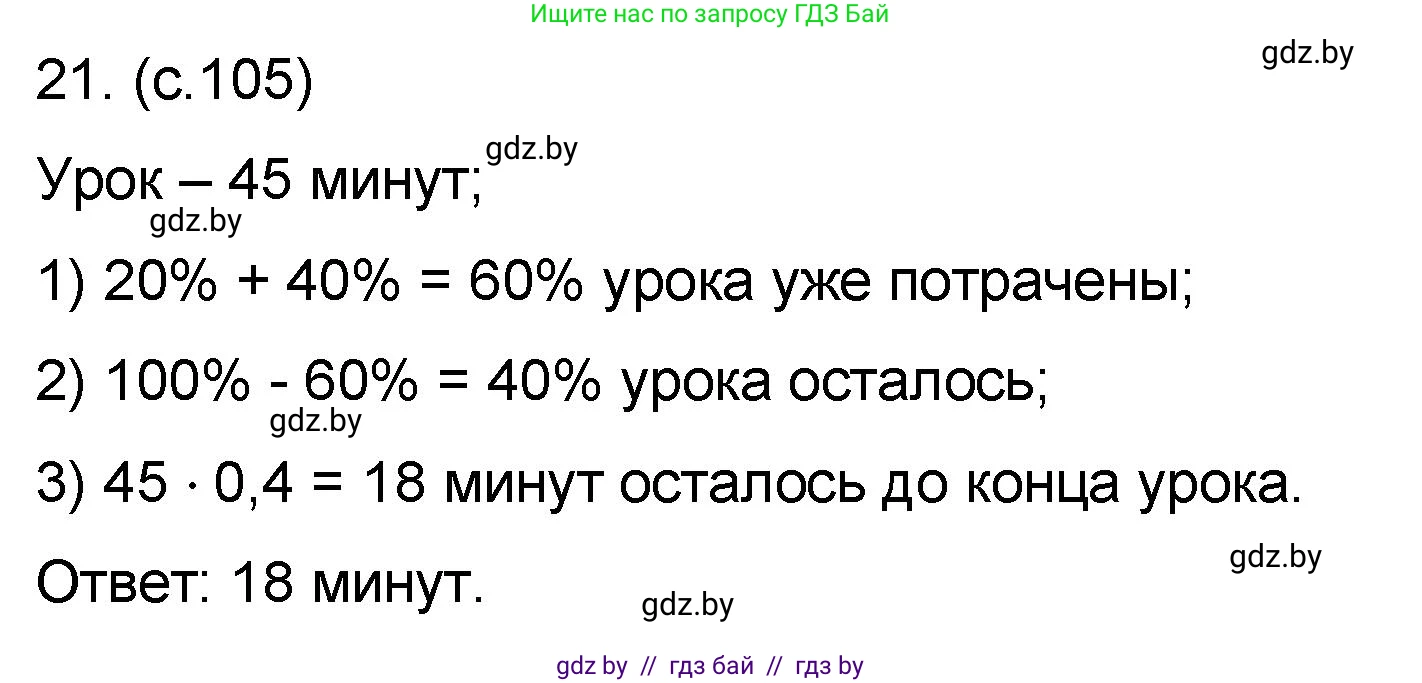 Математика, 6 класс Сборник задач, авторы: Пирютко Ольга Николаевна, Терешко Оксана Александровна, издательство Адукацыя i выхаванне, Минск, 2020, салатового цвета, страница 105, номер 21, Решение