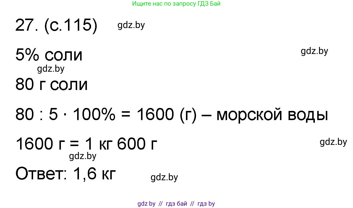 Математика, 6 класс Сборник задач, авторы: Пирютко Ольга Николаевна, Терешко Оксана Александровна, издательство Адукацыя i выхаванне, Минск, 2020, салатового цвета, страница 115, номер 27, Решение