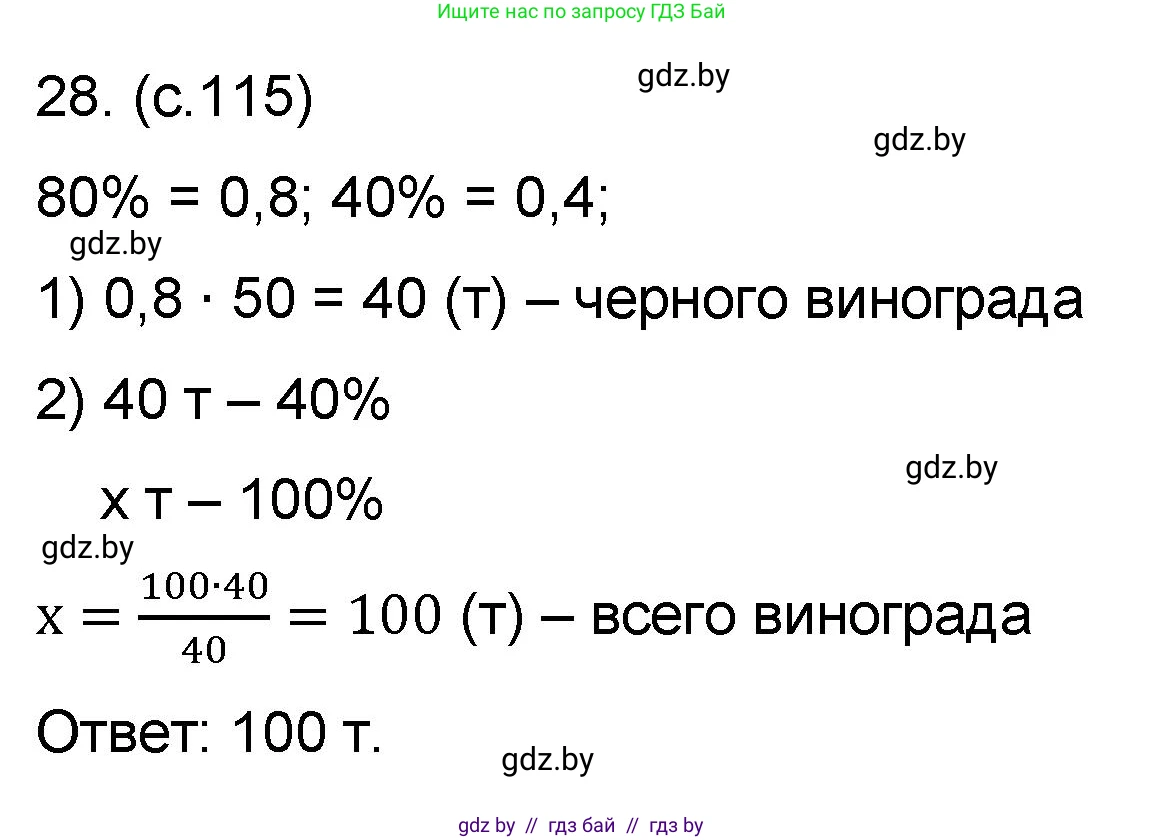 Математика, 6 класс Сборник задач, авторы: Пирютко Ольга Николаевна, Терешко Оксана Александровна, издательство Адукацыя i выхаванне, Минск, 2020, салатового цвета, страница 115, номер 28, Решение