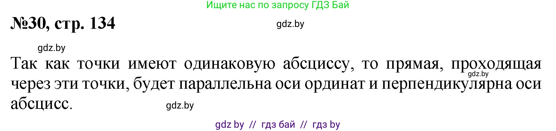 Математика, 6 класс Сборник задач, авторы: Пирютко Ольга Николаевна, Терешко Оксана Александровна, издательство Адукацыя i выхаванне, Минск, 2020, салатового цвета, страница 134, номер 30, Решение