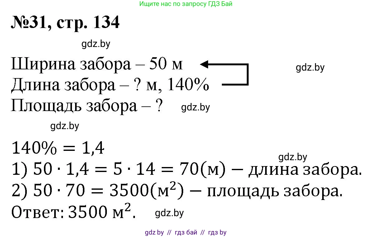 Математика, 6 класс Сборник задач, авторы: Пирютко Ольга Николаевна, Терешко Оксана Александровна, издательство Адукацыя i выхаванне, Минск, 2020, салатового цвета, страница 134, номер 31, Решение