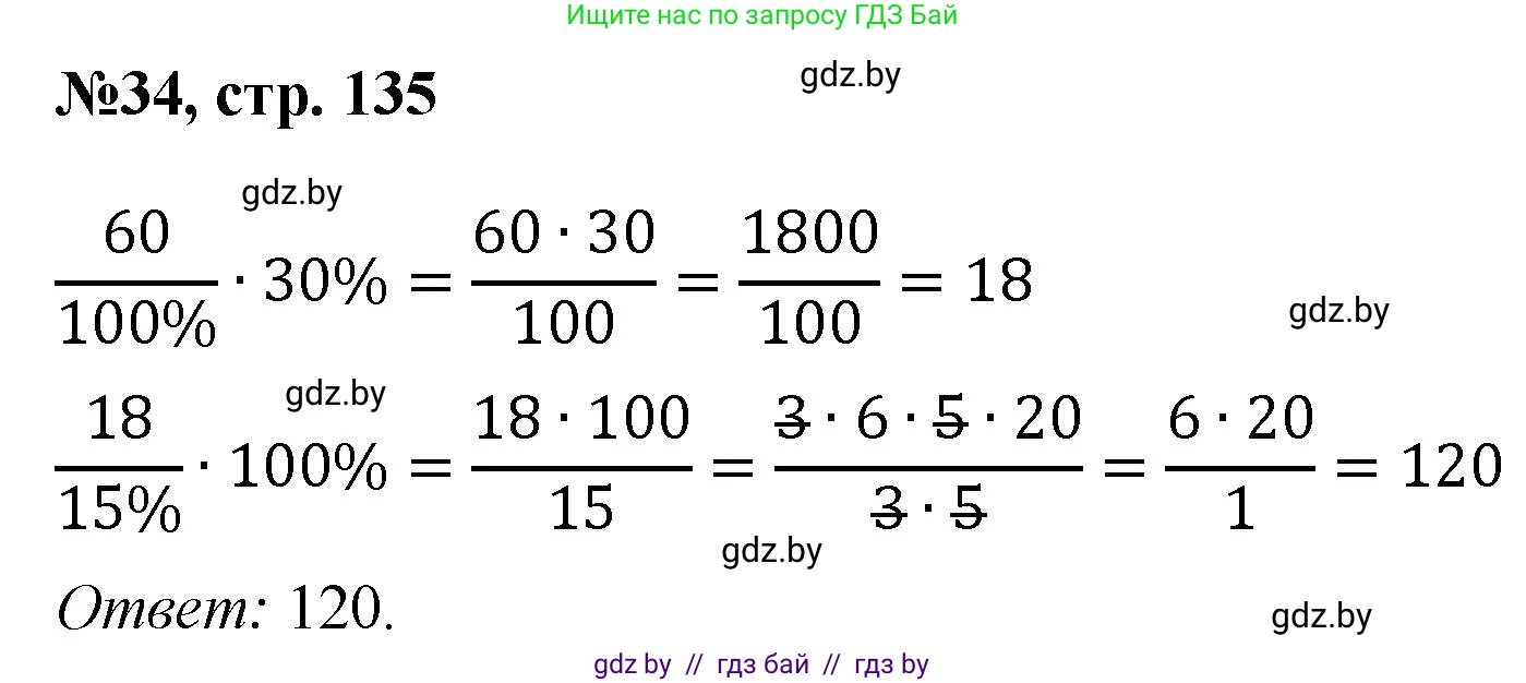 Математика, 6 класс Сборник задач, авторы: Пирютко Ольга Николаевна, Терешко Оксана Александровна, издательство Адукацыя i выхаванне, Минск, 2020, салатового цвета, страница 135, номер 34, Решение