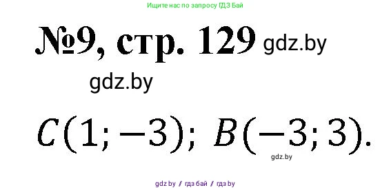 Математика, 6 класс Сборник задач, авторы: Пирютко Ольга Николаевна, Терешко Оксана Александровна, издательство Адукацыя i выхаванне, Минск, 2020, салатового цвета, страница 129, номер 9, Решение