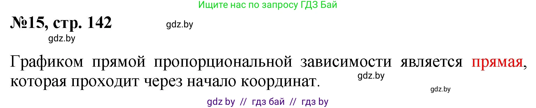 Математика, 6 класс Сборник задач, авторы: Пирютко Ольга Николаевна, Терешко Оксана Александровна, издательство Адукацыя i выхаванне, Минск, 2020, салатового цвета, страница 142, номер 15, Решение