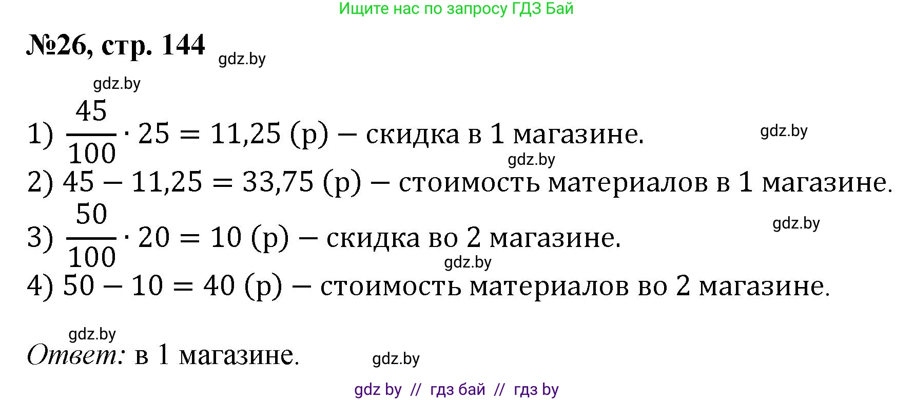 Математика, 6 класс Сборник задач, авторы: Пирютко Ольга Николаевна, Терешко Оксана Александровна, издательство Адукацыя i выхаванне, Минск, 2020, салатового цвета, страница 144, номер 26, Решение
