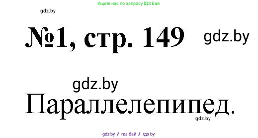 Математика, 6 класс Сборник задач, авторы: Пирютко Ольга Николаевна, Терешко Оксана Александровна, издательство Адукацыя i выхаванне, Минск, 2020, салатового цвета, страница 149, номер 1, Решение