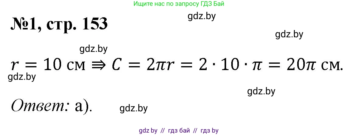 Математика, 6 класс Сборник задач, авторы: Пирютко Ольга Николаевна, Терешко Оксана Александровна, издательство Адукацыя i выхаванне, Минск, 2020, салатового цвета, страница 153, номер 1, Решение