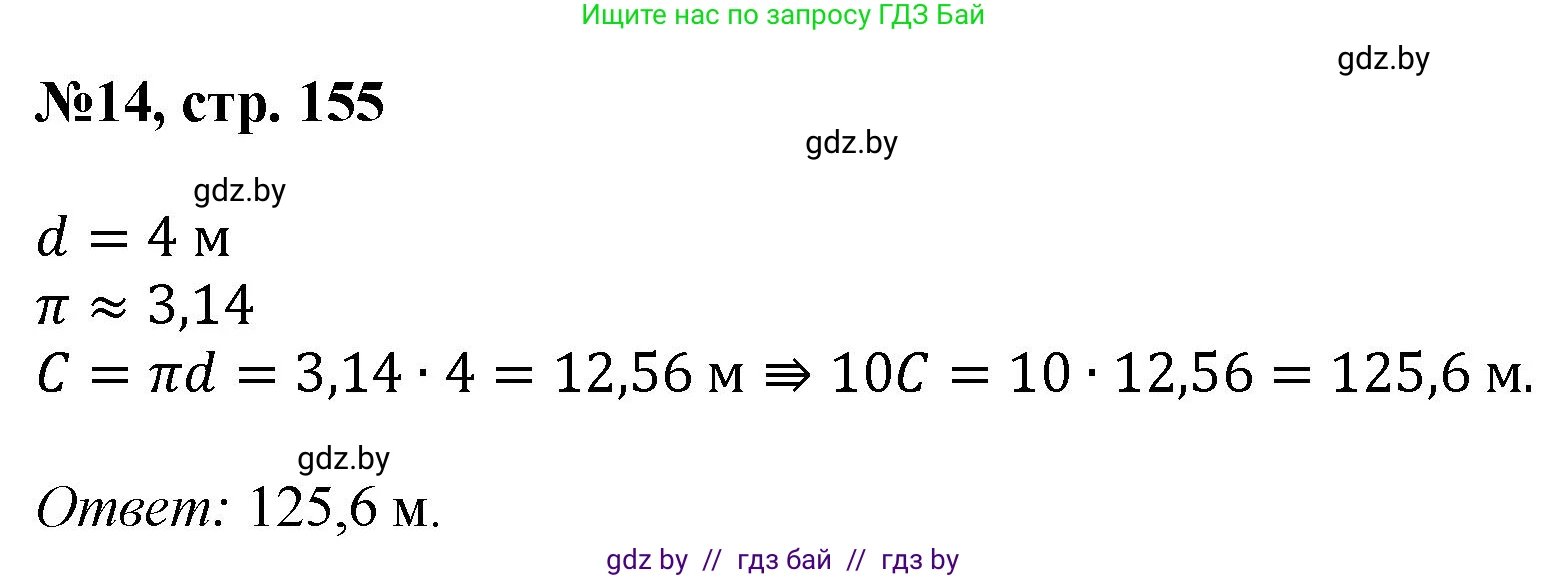Математика, 6 класс Сборник задач, авторы: Пирютко Ольга Николаевна, Терешко Оксана Александровна, издательство Адукацыя i выхаванне, Минск, 2020, салатового цвета, страница 155, номер 14, Решение