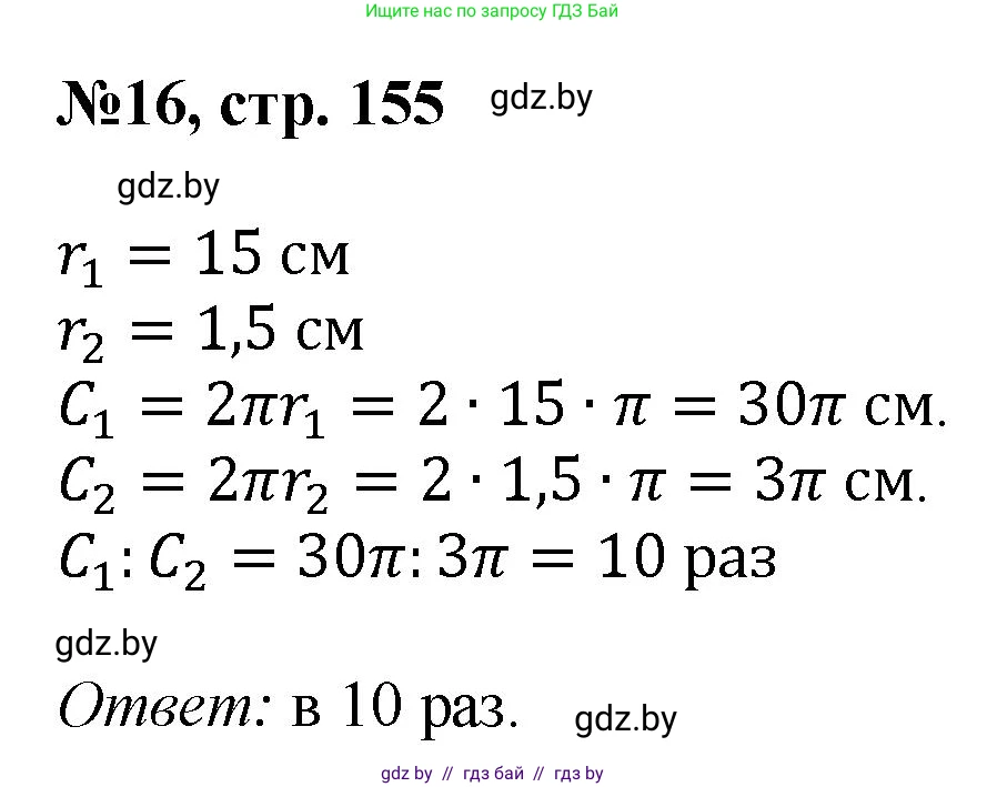 Математика, 6 класс Сборник задач, авторы: Пирютко Ольга Николаевна, Терешко Оксана Александровна, издательство Адукацыя i выхаванне, Минск, 2020, салатового цвета, страница 155, номер 16, Решение