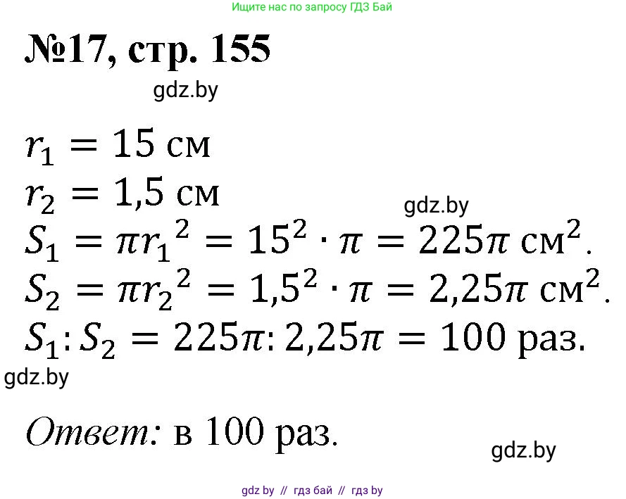 Математика, 6 класс Сборник задач, авторы: Пирютко Ольга Николаевна, Терешко Оксана Александровна, издательство Адукацыя i выхаванне, Минск, 2020, салатового цвета, страница 155, номер 17, Решение